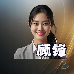 顾锋